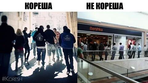 Почему кореш