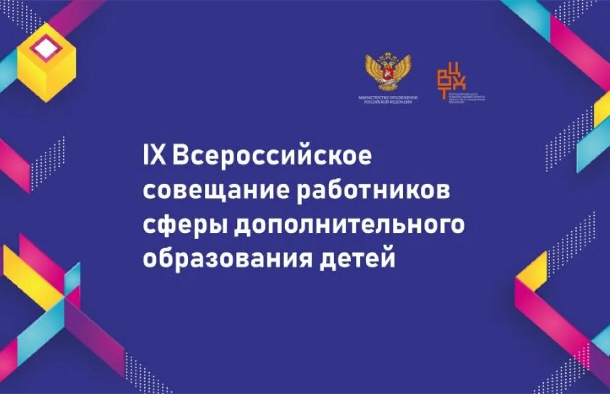 10 всероссийское совещание работников сферы дополнительного образования. 10 всероссийское совещание работников сферы дополнительного образования