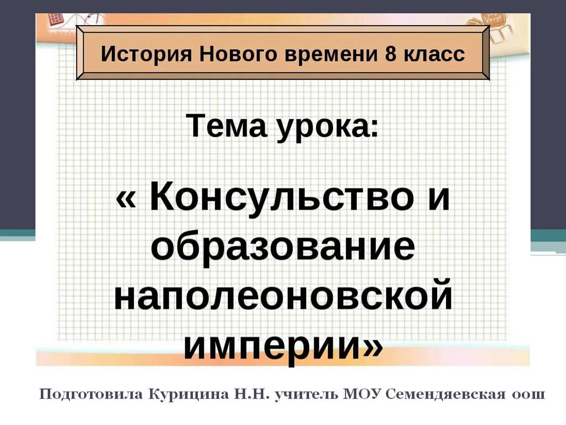 Фгос презентация урока истории. Образование наполеоновской империи. Консульство и образование наполеоновской империи презентация. Консульство и образование наполеоновской империи презентация 8 класс. Образование империи Наполеона.