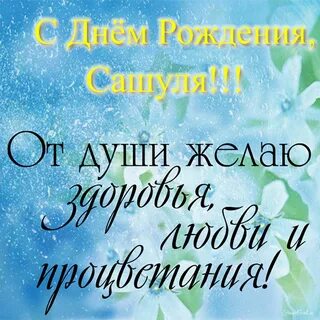 Поздравлен мальчика сашу
