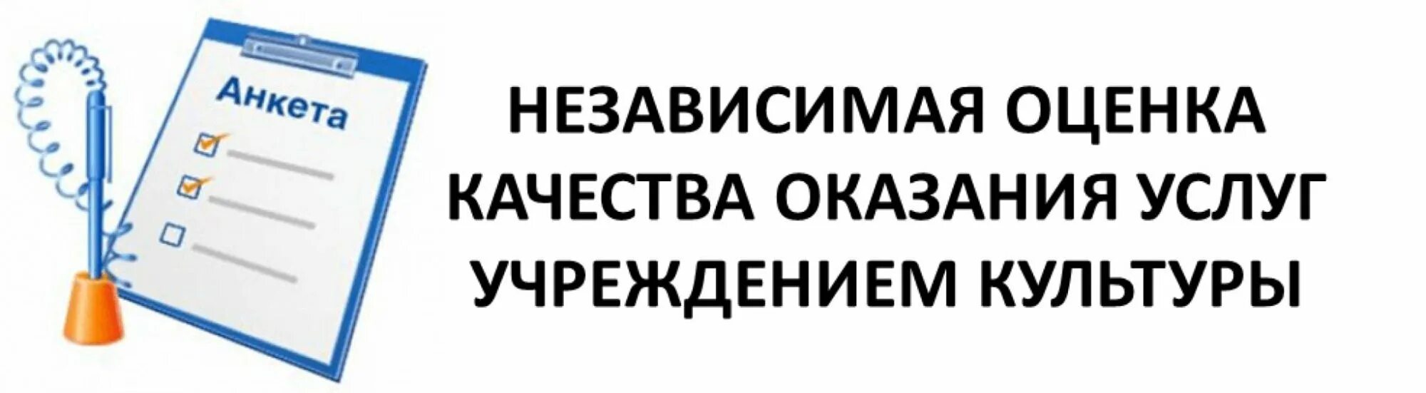 Независимая оценка качества услуг. Независимая оценка качества оказания услуг. Независимая оценка качества услуг учреждений культуры. Независимая оценка качества условий оказания услуг. Независимая оценка качества условий 2023