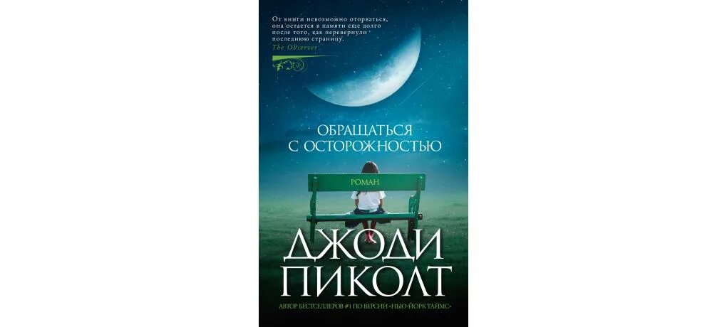 Обращаться с осторожностью пиколт. Пиколт новое сердце. Обращаться с осторожностью пиколт. Обращаться с осторожностью пиколт. Джоди пиколт чужое сердце.
