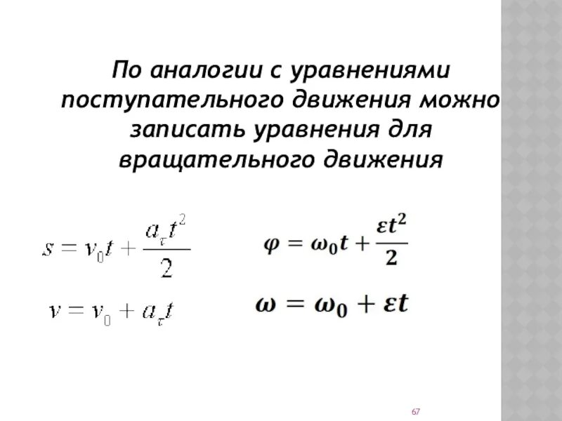 Кинематические уравнения поступательного движения. Уравнение движения поступательного движения. Уравнение вращательного движения. Уравнение равномерного поступательного движения. Уравнения поступательного движения тела