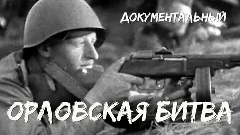 Орловская битва