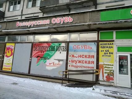 Магазин белорусской обуви