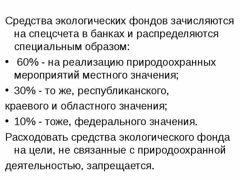 Бюджетные и внебюджетные фонды. Фонд экология. Природные фонды. Экологические фонды. Экологический фон.