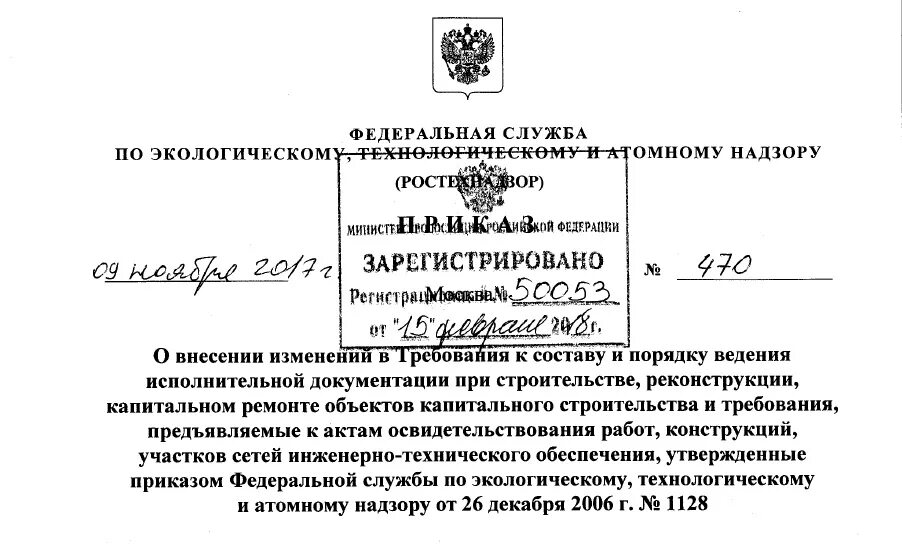 Рд 11 02 2006 требования к исполнительной. Приказ о ведении исполнительной документации в строительстве. Ростехнадзор требования к исполнительной документации. РД-11-02-2006 исполнительная документация. РД-11-02-2006.