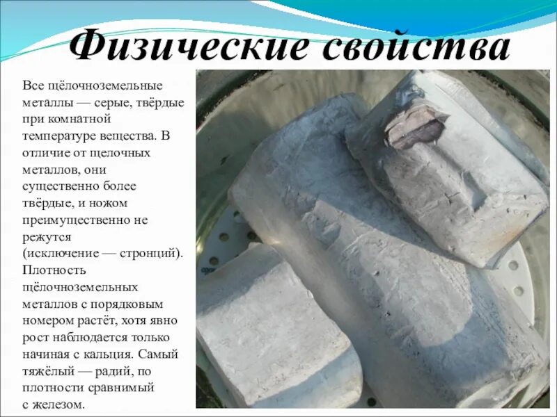 Применение щелочноземельных металлов сообщение. Физические свойства земельно щелочных металлов. щелочноземельные металлы (магний.кальций.стронций.барий). физические свойства щелочноземельных металлов. бериллий магний и щелочноземельные.