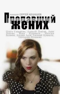 Пропавший жених содержание