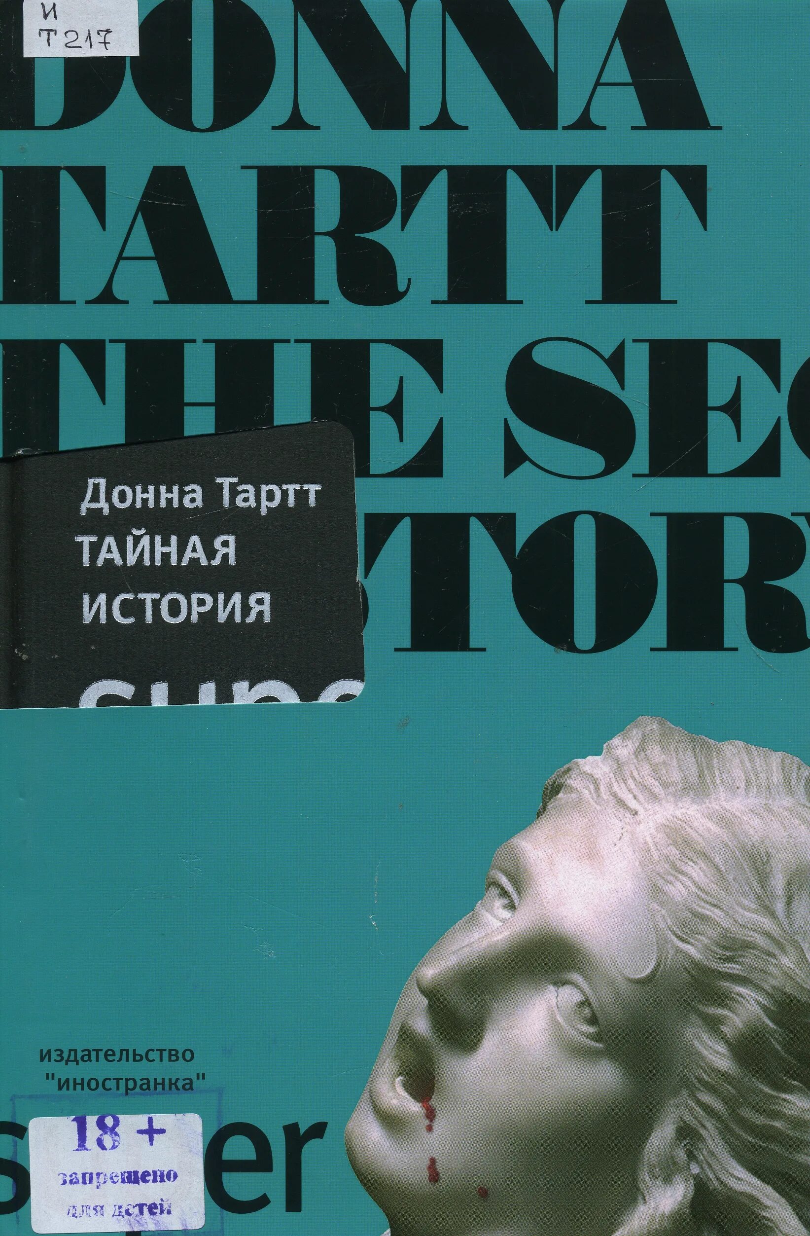 Донна тарт Тайная история. Тайная история Донна Тартт книга. Доната тартг Тайная история. Тайная история Дона Дарт. Читать тартт тайная