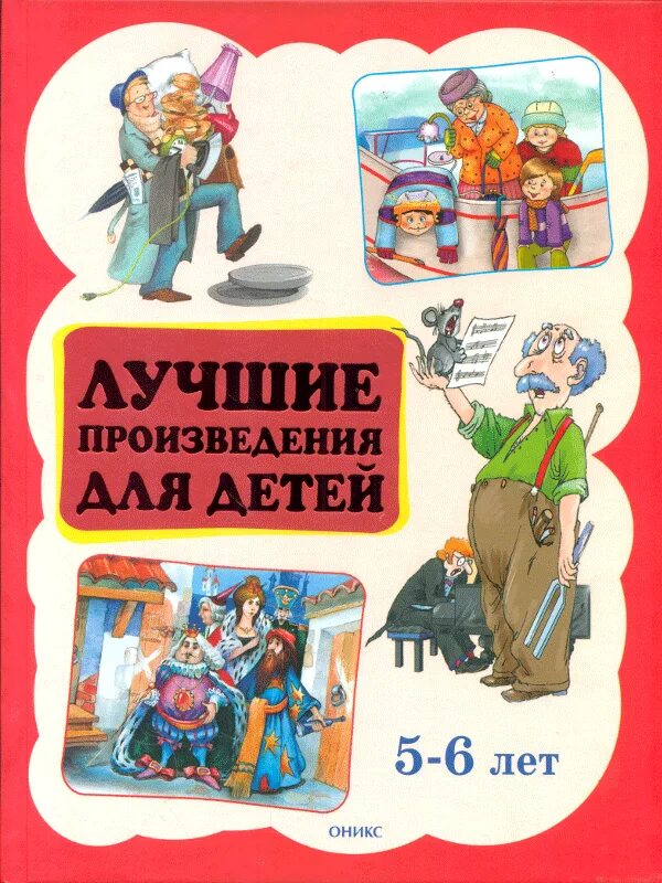 Произведения для детей. Художественные книги для детей 5-6 лет. Лучшие книги для детей 5 лет. Добрые книги для детей 5-6 лет.