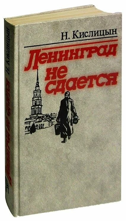 Книга Ленинград. Книга Ленинград не сдается. Ганценмюллер, Йорг. Осажденный Ленинград. Ленинград кредит. Справочник ленинграда