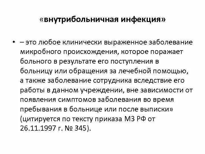 Инфекция это. Понятие внутрибольничной инфекции ВБИ. Внутри больнчнвя инфекция. Внутрибольнничнаяинфекция___________________________________________. Внутри.ольничная инфекция ЭТЛ.