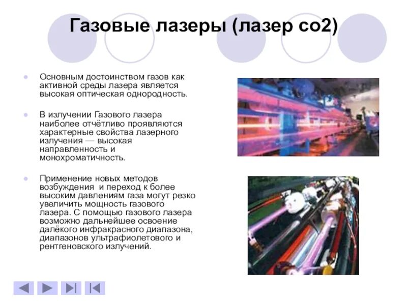 Какие лазеры получили распространение в промышленности. Газовые лазеры (лазер со2). газовый лазер преимущества. преимущества лазера. газовые лазеры презентация.