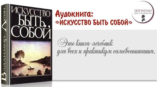 Леви искусство быть собой читать. Владимир леви искусство быть собой. леви владимир львович искусство быть собой. леви искусство быть собой книга. искусство быть собой владимир леви читать.