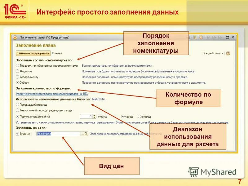 Данные в 1с. 1с Интерфейс. Интерфейс для заполнения данными. 1с ЕРП управление предприятием презентация. 1 предприятие как заполнить