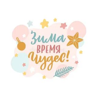 Зима время чудес