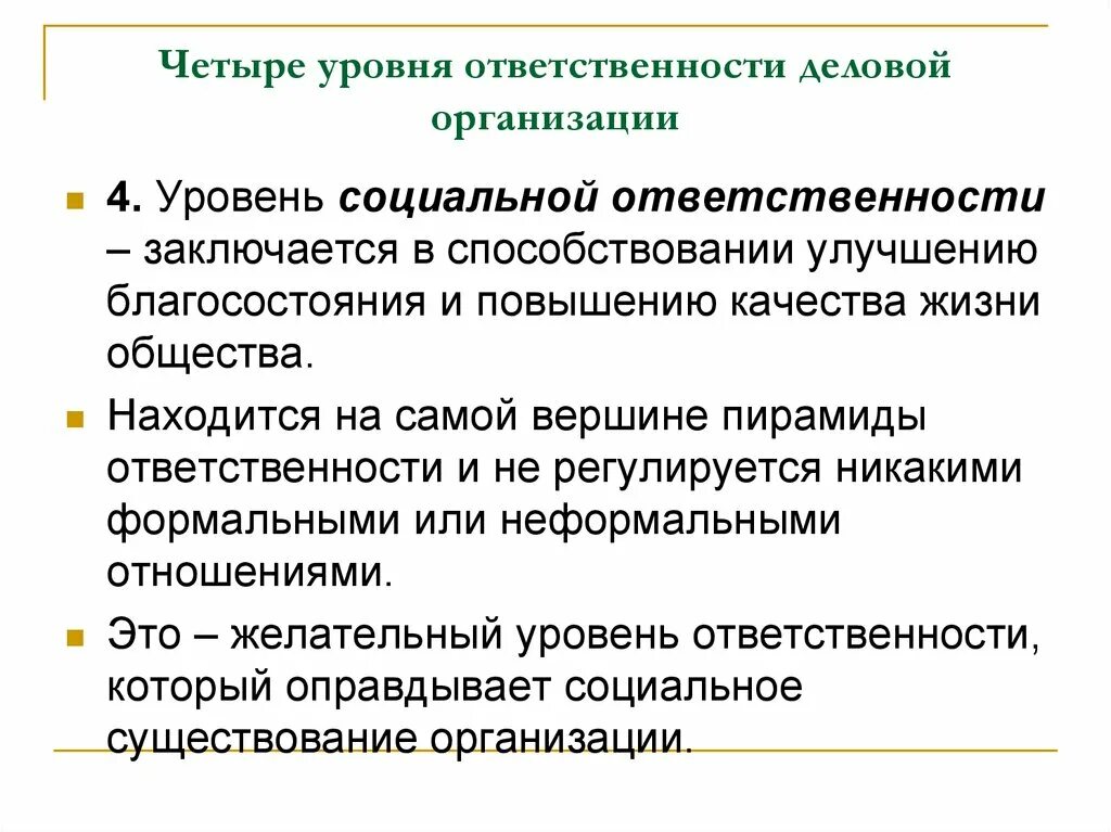 Особенности ответственности организаций. Уровни социальной ответственности организации. Показатели ответственности. Ответственность организации. Степень ответственности.