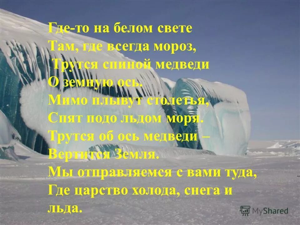 Там где всегда мороз. Где то на белом свете. Где то на белом свете где всегда Мороз. Где-то на белом свете там где. Спят подо льдом моря.