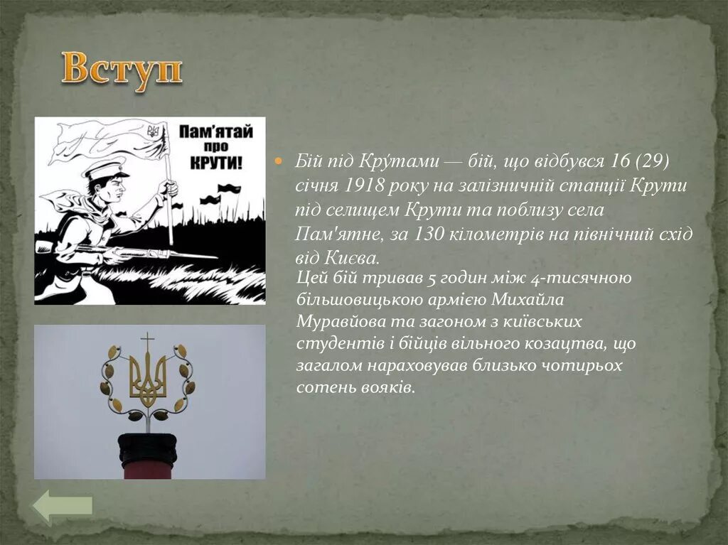 День пам'яті героїв крут. Памятай про крути. Крути ниже. Крути ниже. Крути.