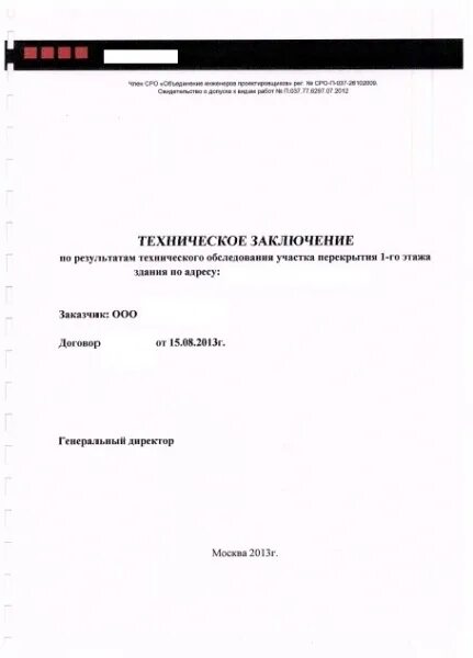 Результаты технического обследования. Заключение по обследованию технического состояния садового дома. Техническое заключение. Техническое заключение образец. Заключения по обследованию технического состояния здания.