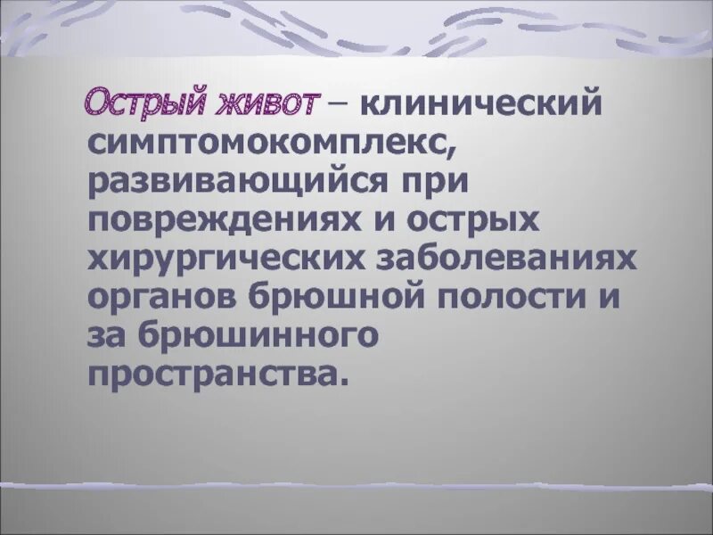 Острый живот презентация. Острый живот. Симптомокомплексы острого живота..