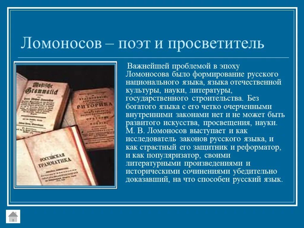 Созданное автором художественное произведение в дальнейшем егэ. Ломоносов Великий поэт. Ломоносов как поэт. Ломоносов как поэт кратко. Ломоносов в литературе.