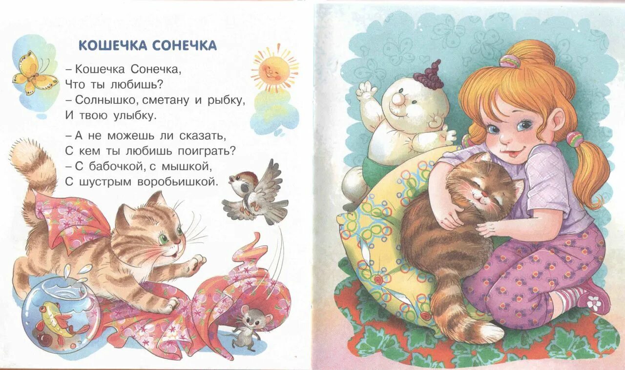 Стихи про кошку Соню. Стихотворение Сонечка. Стих про кошку и девочку. Детский стих про Сонечку.