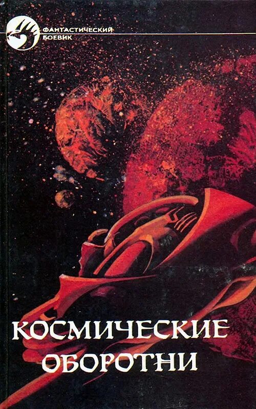 Звезды мировой фантастики азбука. Американская фантастика сборник. Космос. Космическая сборники книг. Космическая фантастика.