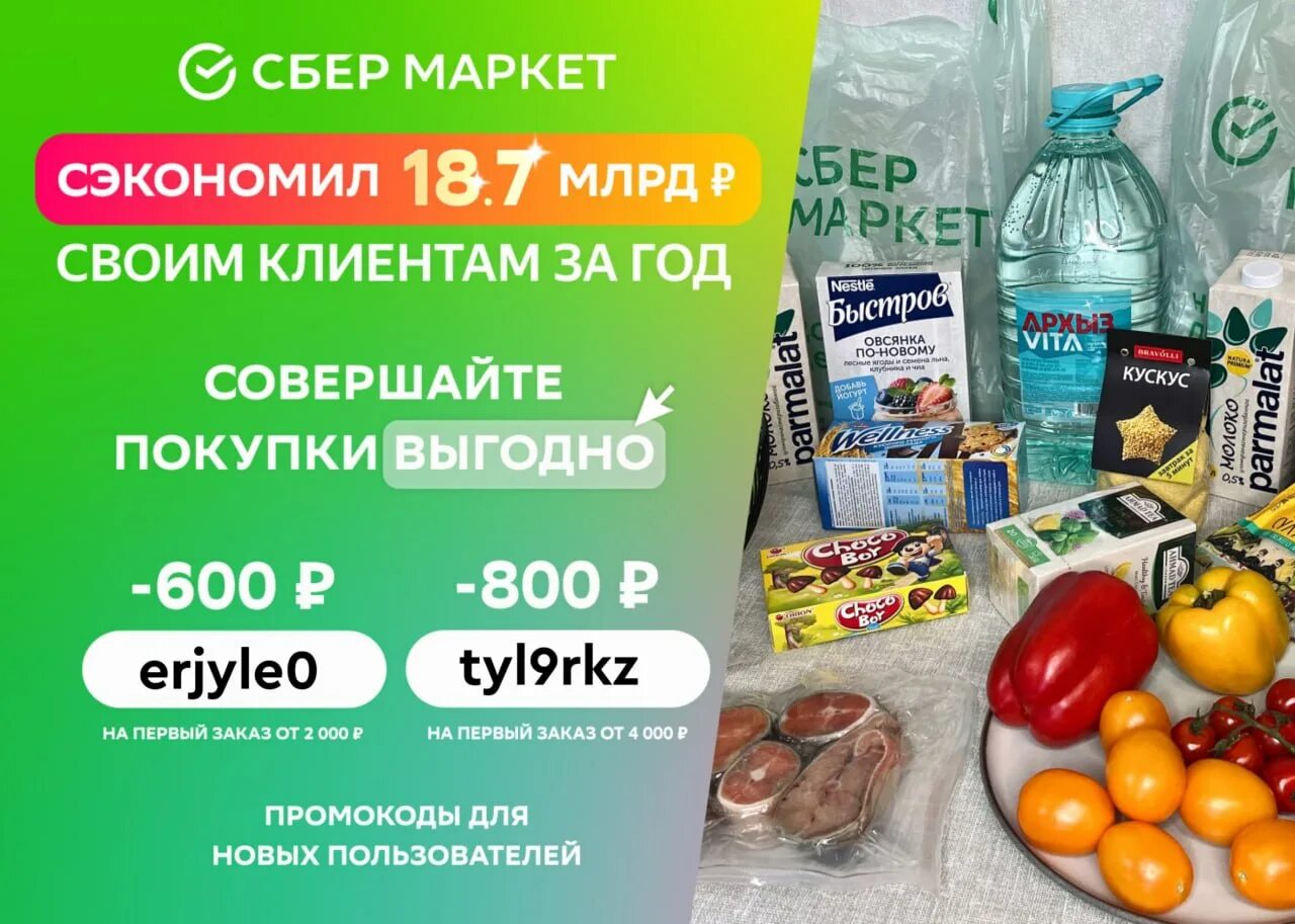 Промокод на скидку сбермаркет. Скидка по промокоду листовка. Сбермаркет скидка. Супермаркет промокод. Промокоды сбер маркет.