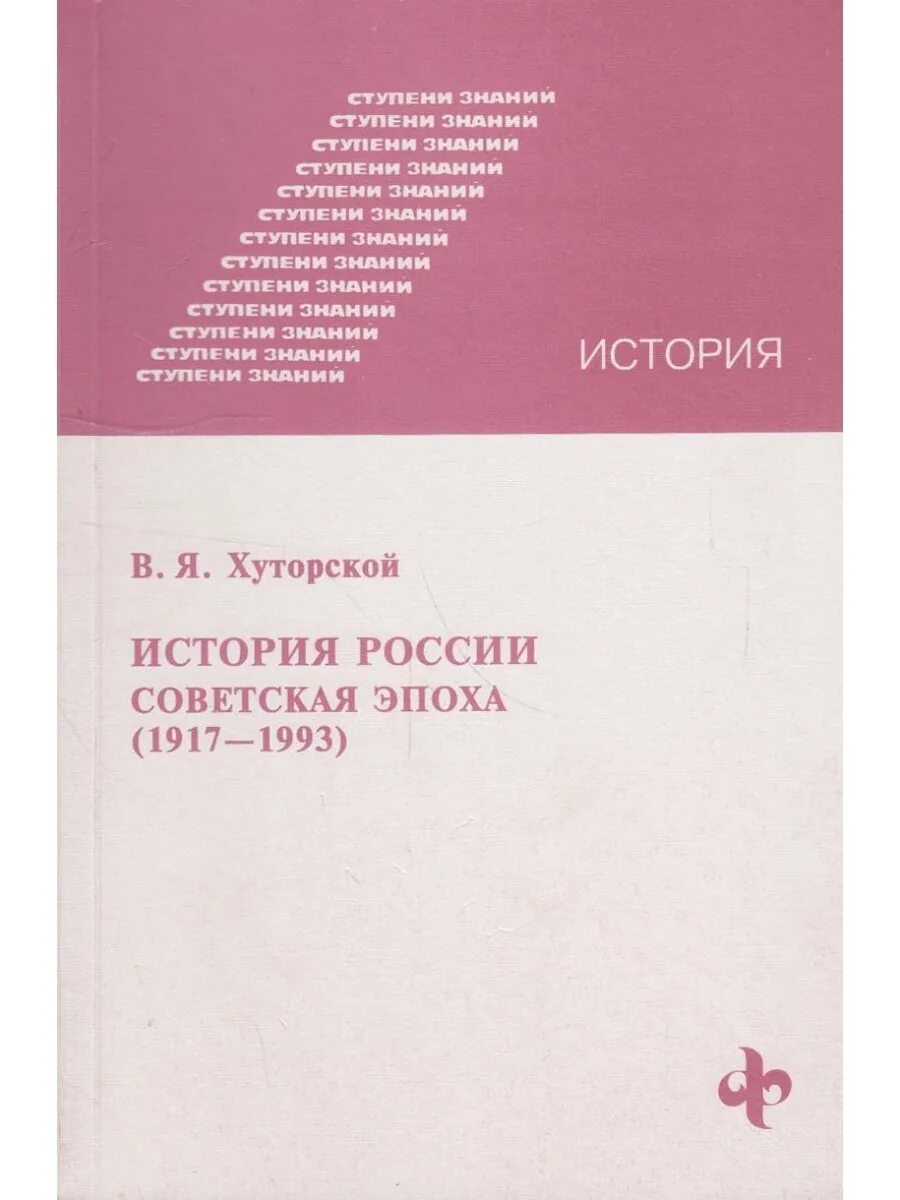 Книга советский век. История России Советский учебник. Книги 1991 года. Хуторский история России. Учебник новейшая история России 1993.