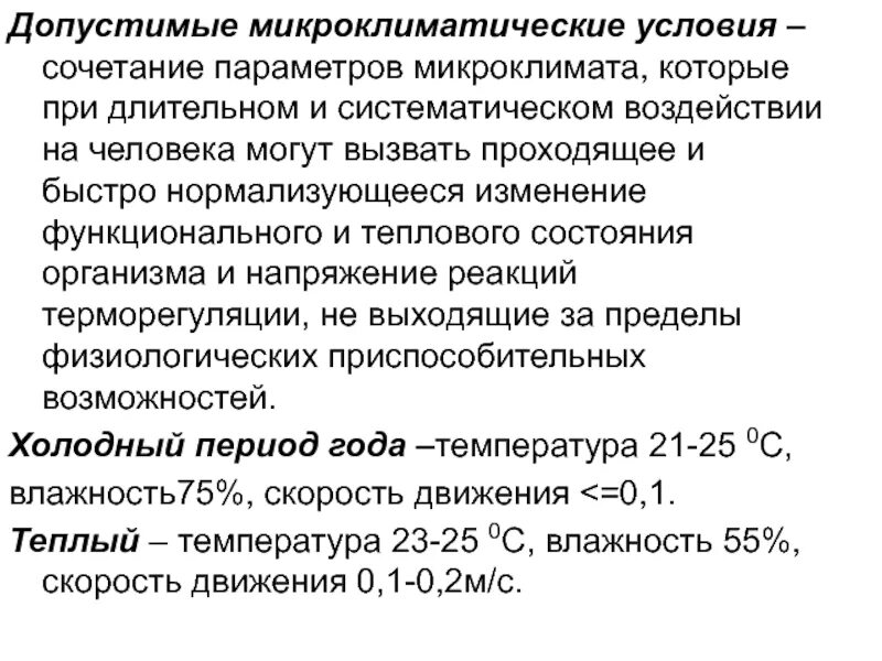При длительном и систематическом воздействии
