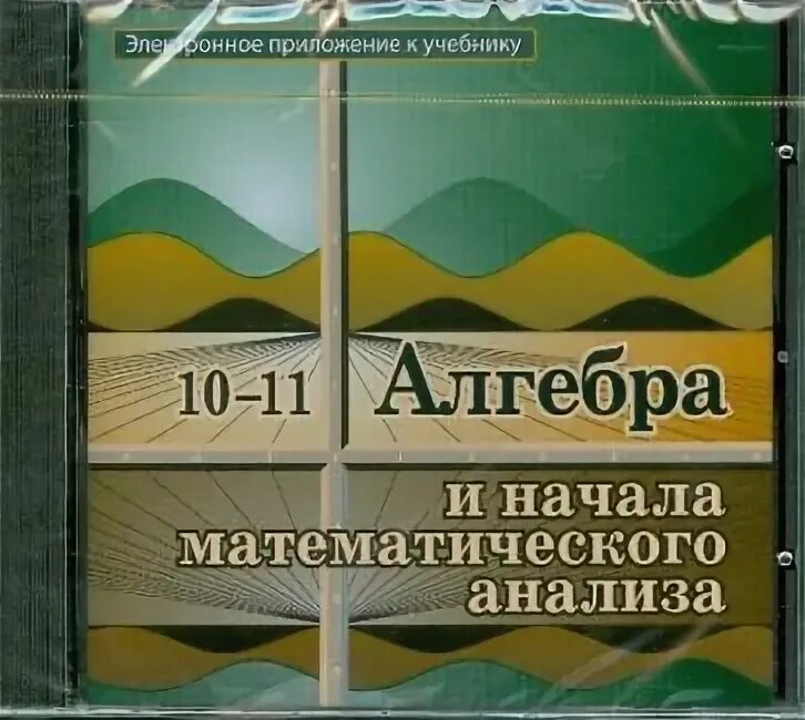 Начало математического анализа 11 класс. Алгебра и начала математического анализа Колмогоров. А.Н.Колмогоров Алгебра и начала математического анализа. Алгебра начало анализа 10 класс. Учебник Колмогоров н.а Алгебра и начала математического анализа 10-11.