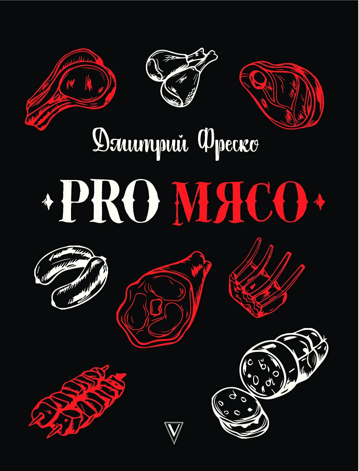 Книга мясо. Мясо лого. Pro мясо Фреско. Pro meat