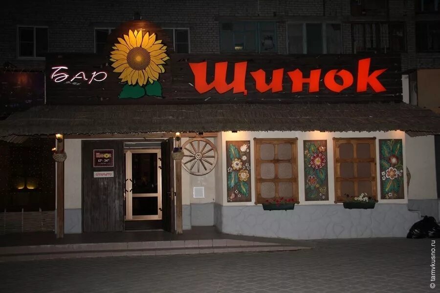 Ресторан шинок омск. Бар шинок волгоград краснооктябрьский. Кафе шинок волгоград. Бар шинок волгоград. Кафе шинок волгоград.