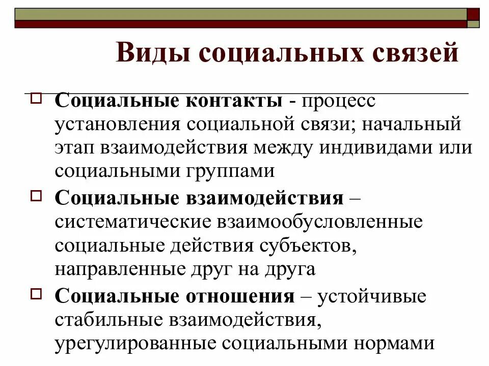 Социальные отношения социальные группы. Виды социальных связей. Виды социальных взаимосвязей. Социальная связь: понятие, виды.. Социальный контакт примеры.