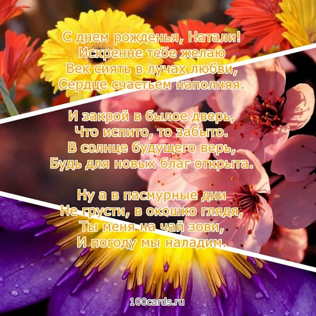 Наташенька с днем. С днём рождения Натали. Поздравления с днём рождения Наташенька. Поздравления с днём рождения Наташенька открытки. Наташечка с днём рождения открытки прикольные.