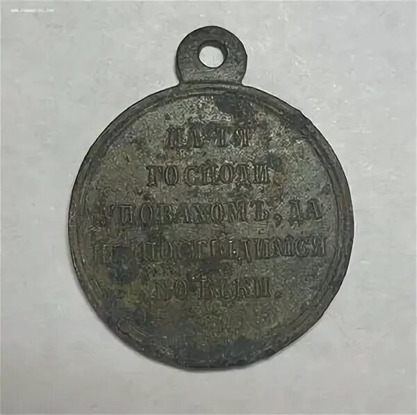 Медаль за крымскую войну. Турецкая медаль за крымскую войну. Медаль Крым. Медаль за крымскую войну с точкой.
