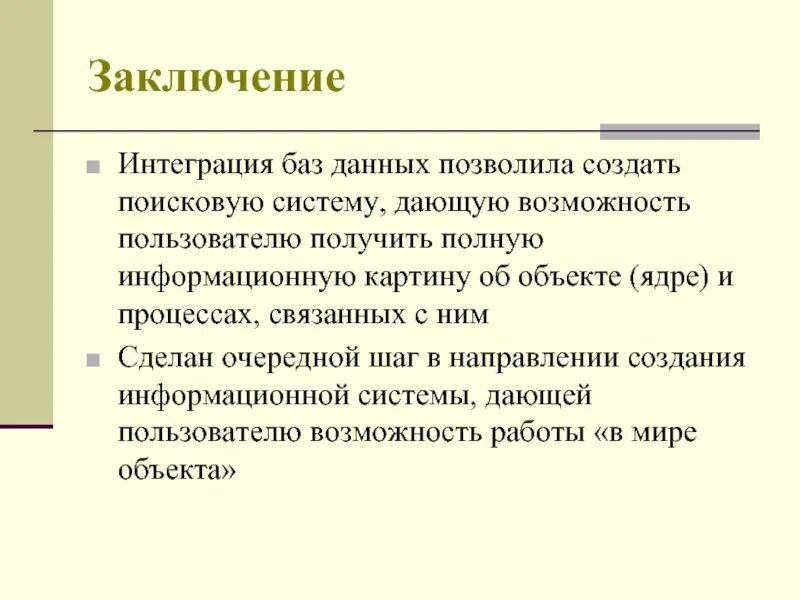 Заключение ис. Вывод по поисковым системам. Вывод о работе с поисковыми системами. Сделайте вывод о работе с поисковыми системами. Заключение поисковых систем презентация.