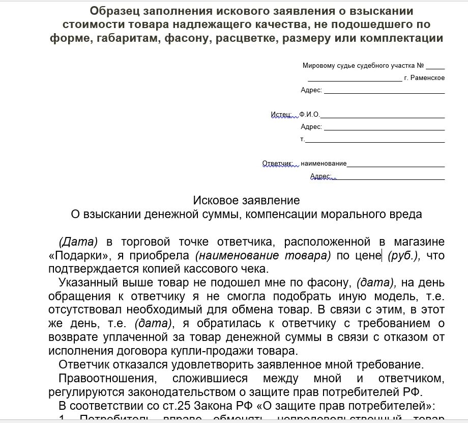 По возвращении как пишется правильно. Иск в суд на возврат денежных средств за товар надлежащего качества. Как правильно написать исковое заявление на возврат денежных средств. Исковое заявление о возврате денежных средств за товар. Заявление на возврат денежных средств за возврат товара образец.