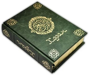Коран книга священные книги