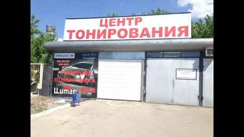 Тонировка тольятти
