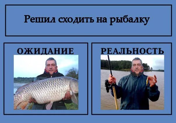 Рыбалка ожидание и реальность. Рыбалка ожидание и реальность приколы. Мемы про рыбалку. Шутки про рыбалку.