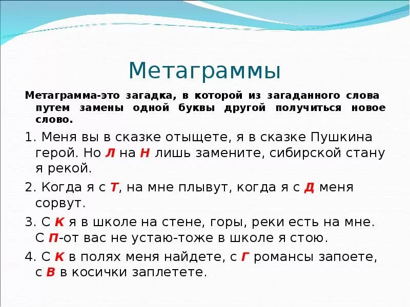 Слова из 5ти букв первая п. Метаграммы по русскому языку с ответами 3. Метаграммы примеры. Загадки с заменой букв. Метаграммы примеры с ответами.
