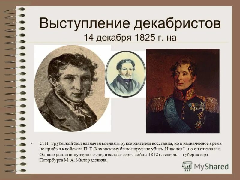 Самые главные декабристы. Декабристы 1825. Выступление Декабристов. Восстание Декабристов 14.12.1825. Выступление Декабристов 14 декабря 1825.