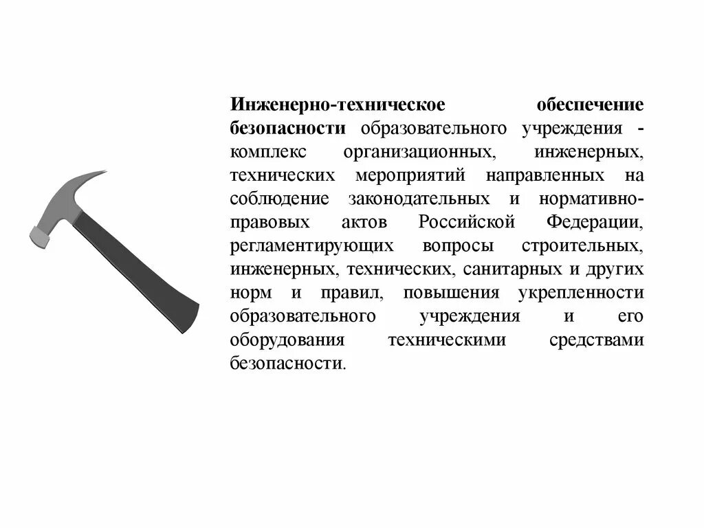 Что относится к технической безопасности. Безопасность образовательного учреждения презентация. Инженерно-техническое обеспечение. Инженерно-технические мероприятия. Инженерно-технические системы обеспечения безопасности.