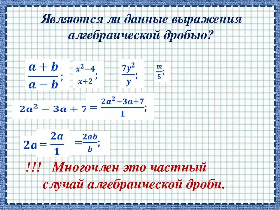 Алгебраические дроби. Алгебраическая дробь в виде выражения. Многочлен в виде дроби. Алгебраическая дробь 2/3-х.