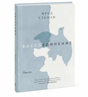 Воссоединение книга