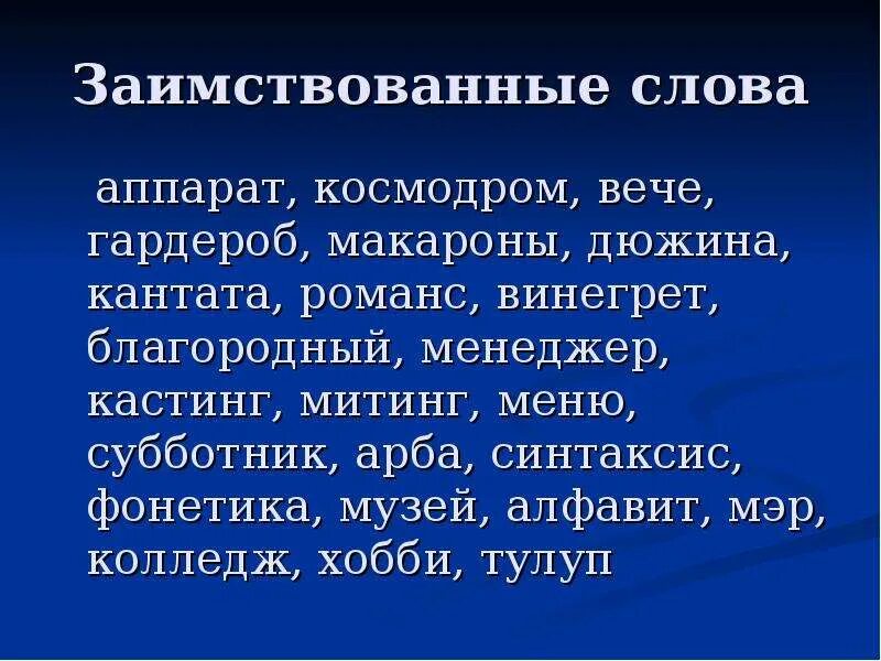 Люди заимствованное слово. Заимствованные слова. Иноязычные слова. Заимствованные слова примеры. Иноязычные заимствованные слова.