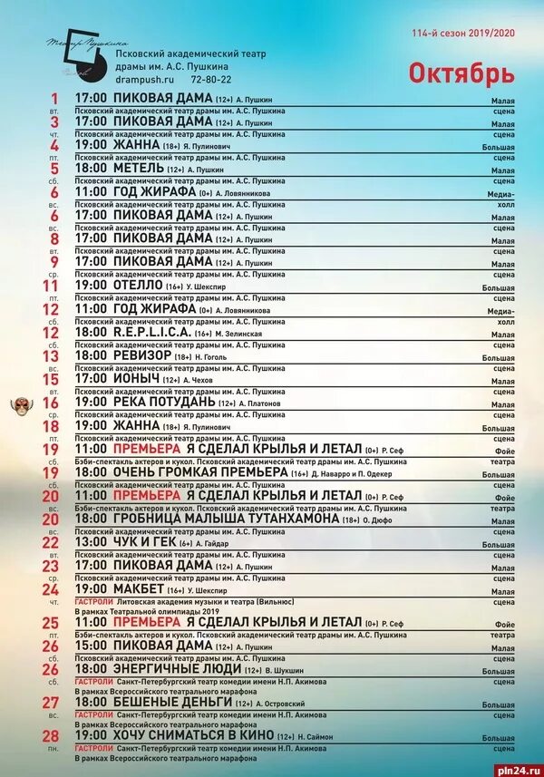 Русский драм расписание. Афиша театра. Репертуар драмтеатра на октябрь. Псковский театр драмы им Пушкина афиши. Театр Пушкина репертуар.